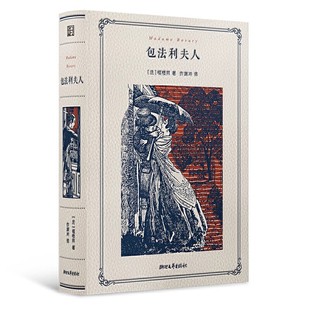 改變世界 名著長篇女性欲望小說 包法利夫人 許淵沖譯文插圖珍藏紀念版 正版 法國經典 法蘭西三大文學經典 福樓拜成名作 100個故事