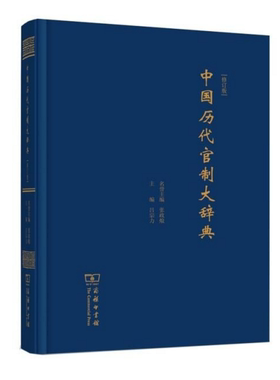中国历代官制大辞典 修订版 张政烺名誉主编 吕宗力主编 先秦到清亡中国古代中央地方行政机构官职爵位尊称简称官场用语百科大全