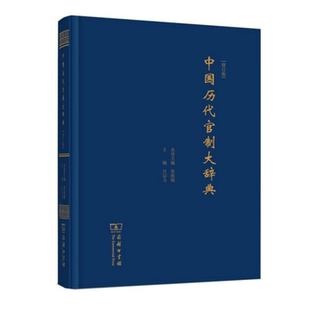 中国历代官制大辞典 修订版 张政烺名誉主编 吕宗力主编 先秦到清亡中国古代中央地方行政机构官职爵位尊称简称官场用语百科大全
