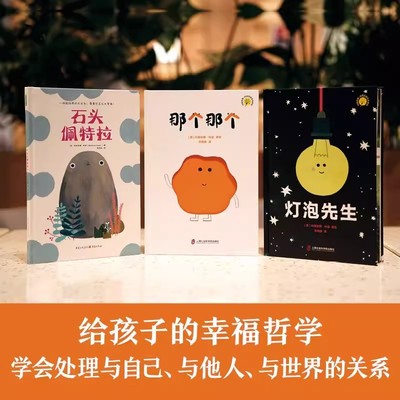 石头佩特拉+那个那个+灯泡先生 玛丽安娜科波哲思绘本系列全3册 给孩子的幸福哲学学会处理自己与他人与世界的关系 收获美好的人生