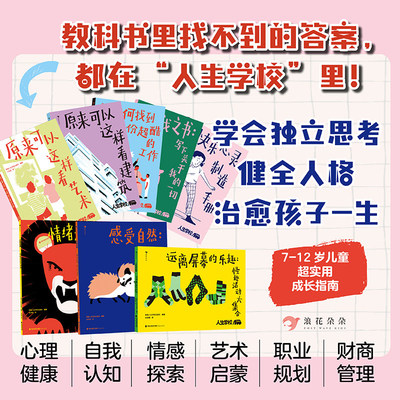 人生学校系列少年版全8册 写给7-12岁儿童的综合性成长指南书青少年心理健康自我认知情感探索艺术启蒙职业规划人格养成课外读物