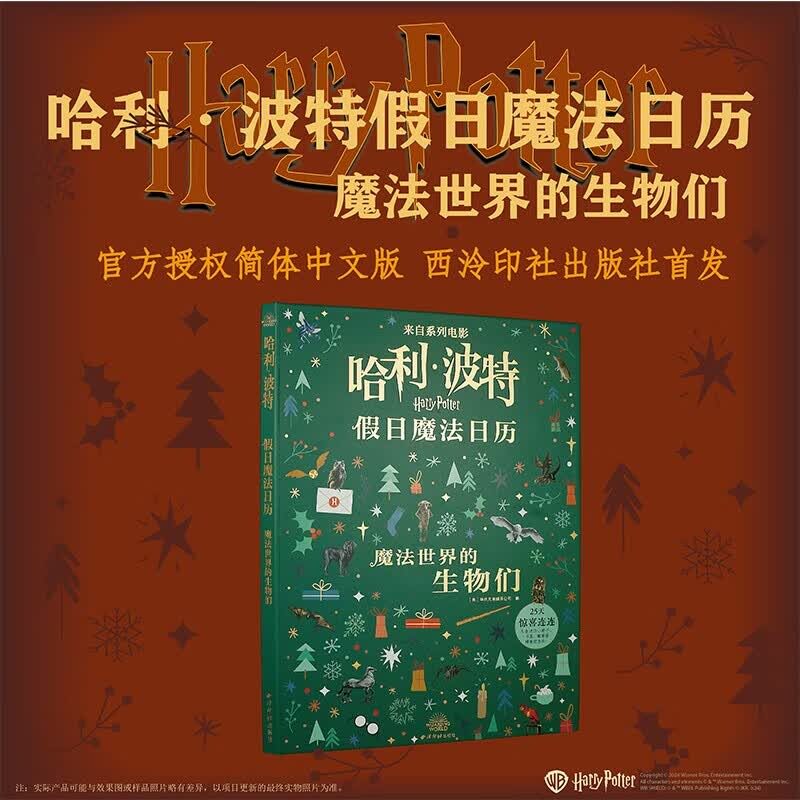 【官方正版】哈利·波特假日魔法日历 魔法世界的生物们 官方授权简体中文版倒数日历趣味盲盒独家周边科幻魔法图书西泠印社出版社图片