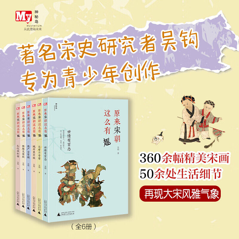 原来宋朝这么有趣 全6册 日常不寻常 吴钩著 360余幅精美宋画 中国传统文化历史知识展示宋朝人日常生活和社会状况青少年读懂宋朝