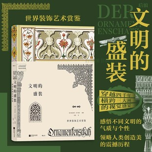 世界装 饰艺术赏鉴 气质有个性 盛装 复古艺术馆系列05 感悟不同文明 8开精装 视觉盛宴 复古艺术馆：文明 穿越四千年横跨三大洲