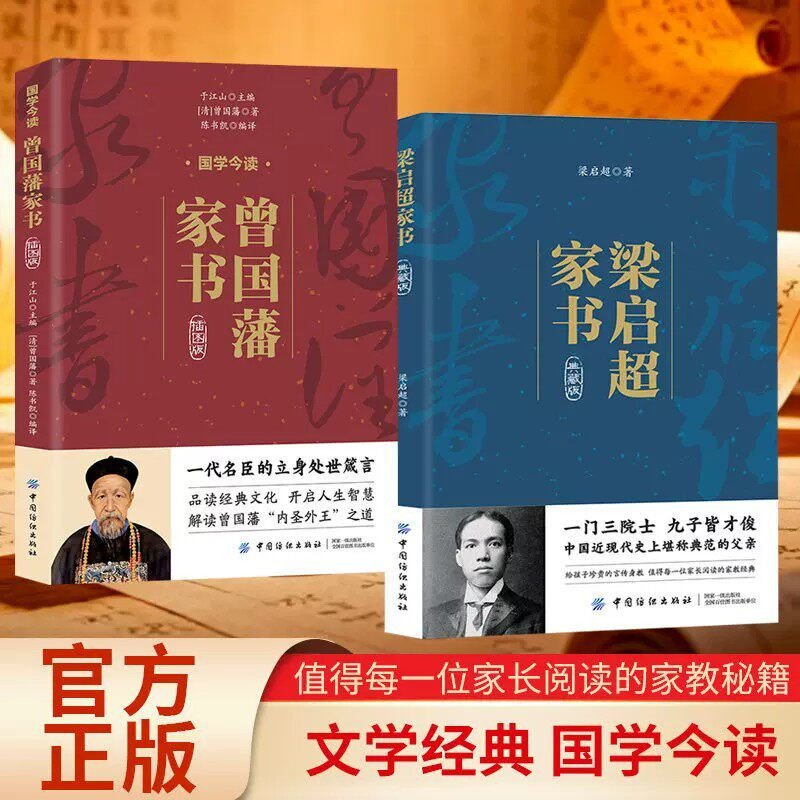 正版全新 曾国藩家书插图版+梁启超家书插画版 全2册 品读经典文化解读曾国藩 给孩子的言传身教家庭教育秘籍立身处世哲学智慧书