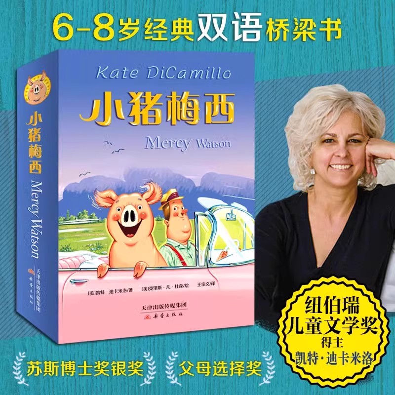 小猪梅西系列故事中文英文双语全5册大字注音凯特迪卡米洛著 5-10岁儿童经典桥梁书童话故事书中英双语阅读扫码听音频亲子关系养成