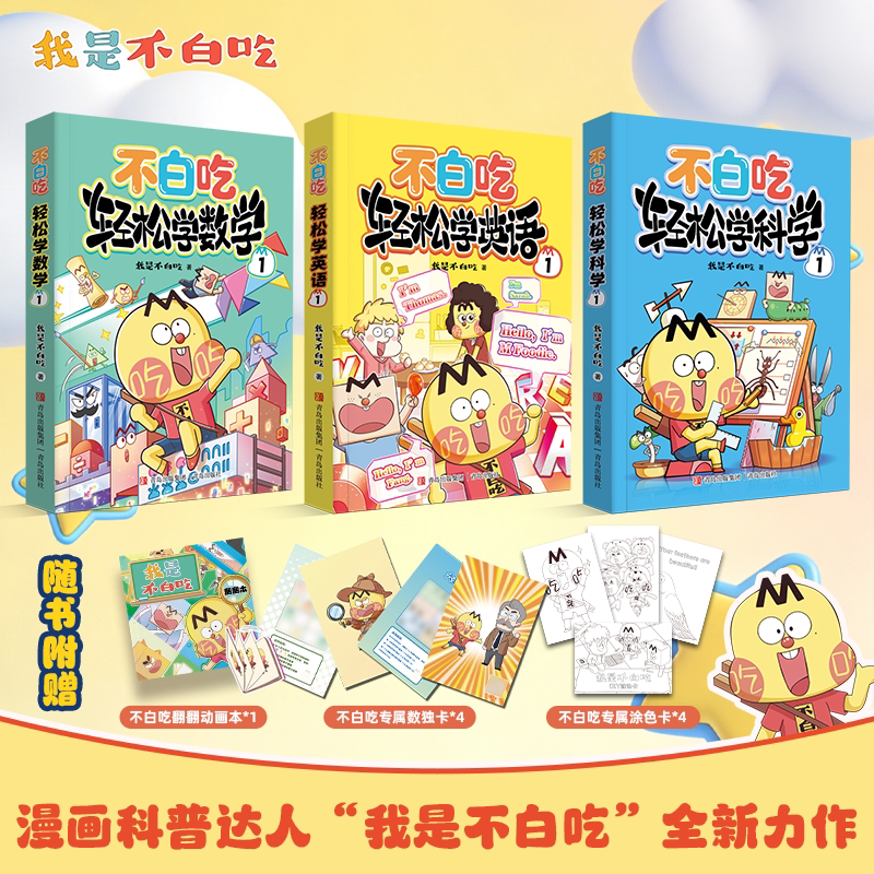 小学学科轻松学系列 数学英语科学全3册 我是不白吃全新作品 幼儿园小学低年级英语基础数学思维科学探索逻辑早教启蒙漫画故事书