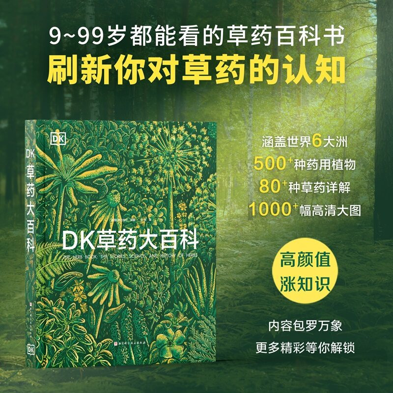 DK草药大百科 英国DK出版社编著 王晨译 9-99岁都能看的草药知识百科全书 多维度详解500+药用植物以全球视野刷新你对草药的认知