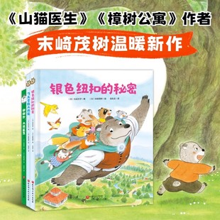 飞天雪橇大救援 山猫医生作者末崎茂树全新力作 银色纽扣 秘密 幼儿园亲子共读绘本故事书 大熊老师来了 谢谢你大熊医生 全3册