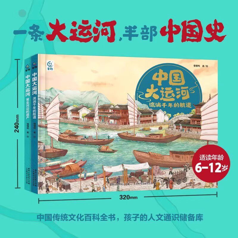 中国大运河2册套装 黄金河边的遗产+流淌千年的航道 中国传统文化百科全书6-12岁儿童历史科普读物小学生课外阅读传统文化科普读物