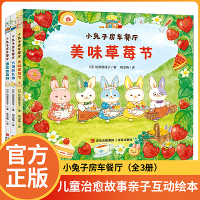 小兔子房车餐厅全三册正版新书美味草莓节+大海的礼物+雪后的森林儿童治愈故事亲子互动绘本传递温暖欢乐引导孩子帮助别人分享快乐