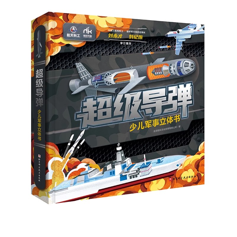 超级导弹·少儿军事立体书 一二三年级小学生课外阅读给孩子的军事题材立体书 随书附赠导弹视频卡和导弹对战棋 北京科学技术出版