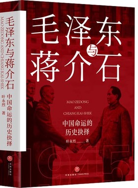 红色三部曲 毛泽东与蒋介石+红色的起点 叶永烈著 中国命运的历史抉择共产党诞生纪实 毛泽东和蒋介石的世纪之争与现代中国的格局