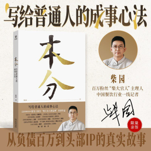 【签名本】本分：写给普通人的成事心法 柴园柴大官人重磅作品 讲述创业经历真实故事经验如何从低谷把人生一点点拉回来名人推荐书