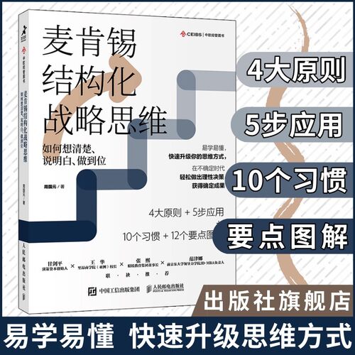 麦肯锡结构化战略思维：如何想清楚、说明白、做到位周国元著 结构思考力麦肯锡思考工具金字塔原理问题分析与解决技巧工作法