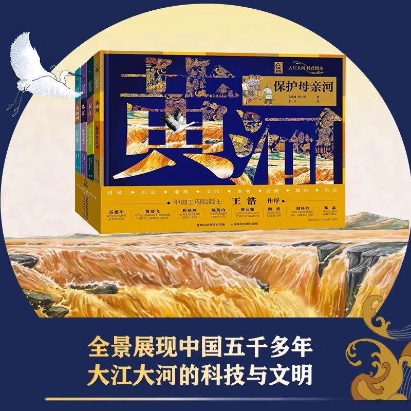 精装全4册 大江大河科普绘本 6-10岁中国大江大河的科技与文明科普百科书 长江黄金水道黄河保护母亲河珠江深中通道大运河世界遗产