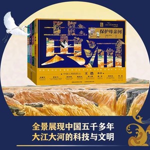 精装全4册 大江大河科普绘本 6-10岁中国大江大河的科技与文明科普百科书 长江黄金水道黄河保护母亲河珠江深中通道大运河世界遗产