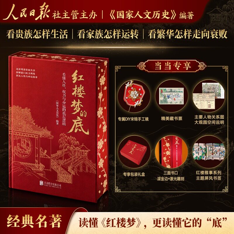 红楼梦的底:看懂人性、权力与命运的底层逻辑 国家人文历史编著 讲透故事背后的真实世界从府邸园林服饰饮食到家族经济与落败命运