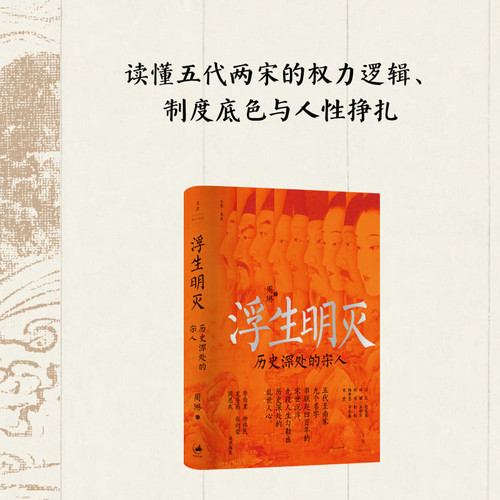 浮生明灭:历史深处的宋人 读懂五代两宋的权力逻辑制度底色与人性挣扎 九段人生勾勒四百年宋世浮沉 中国通史宋史社科类书籍