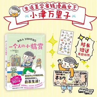 年收入200万日元全2册 东京女子省钱图鉴+一个人的小犒赏小津万里子低成本高质量生活的实操指南行之有效的金钱管理法北京科技出版