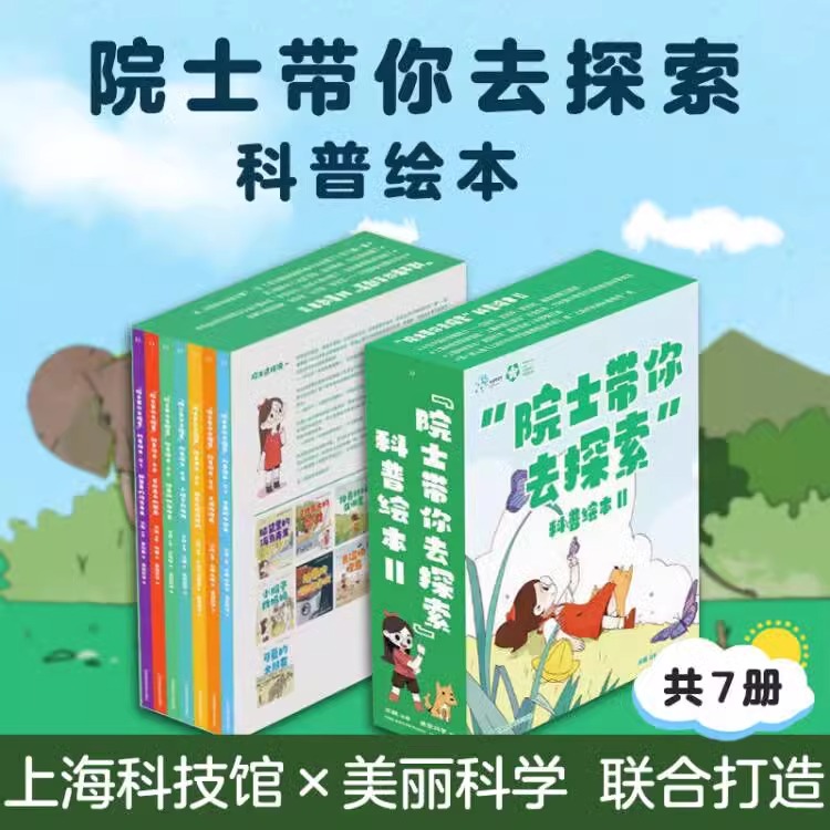 院士带你去探索科普绘本全7册正版 汪品先武向平周忠和褚君浩四位院士联袂 6-9岁小学生课外阅读亲子共读科建科学思维方式普构绘本