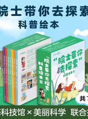 院士带你去探索科普绘本全7册正版 汪品先武向平周忠和褚君浩四位院士联袂 6-9岁小学生课外阅读亲子共读科建科学思维方式普构绘本