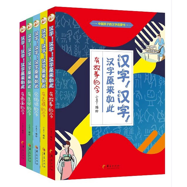 汉字原来如此 全5册套装 中国孩子的汉字启蒙书 有故事会说话有画面有表情有生命的汉字 趣味知识讲解375个汉字的演变过程华夏出版