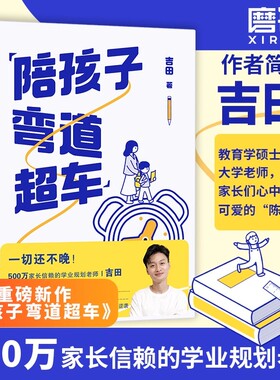 正版全新 陪孩子弯道超车 吉田给家长的孩子的逆袭指南 无论孩子成绩如何 无论家庭条件如何都能找准突破点实现人生逆袭 学业规划