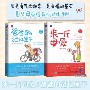 来一斤母爱十年之约+爸爸的记忆匣子还想和你聊聊天 亲子图书父母亲情绘本儿童漫画故事图画书青少年珍惜父母的爱人民邮电出版社