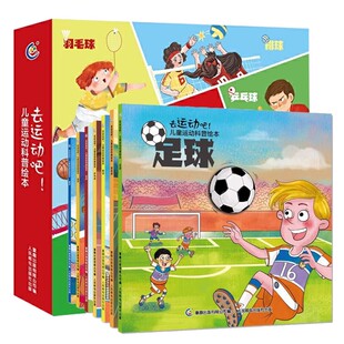 【清仓】去运动吧！儿童运动科普绘本 全套7册 青少年健康促进问答幼儿园玩具室外活动锻炼身体适合送小朋友的大班益智类 童趣出品