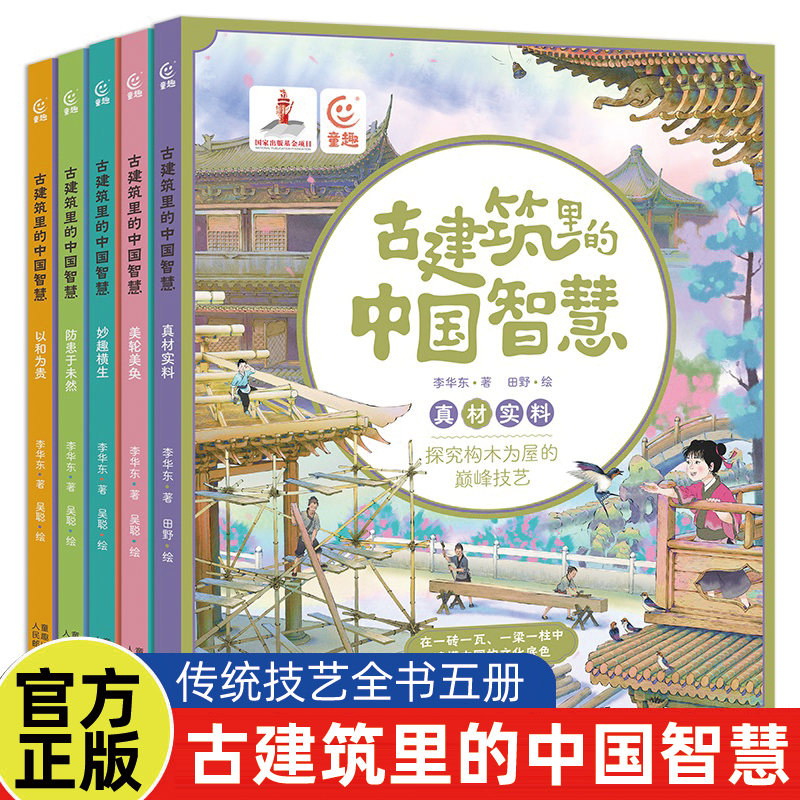 古建筑里的中国智慧 全5册 中国传统技艺全书传承中华优秀传统文化培养 全面讲解古建筑里的中国智慧6-12岁儿童古建筑科普百科大全