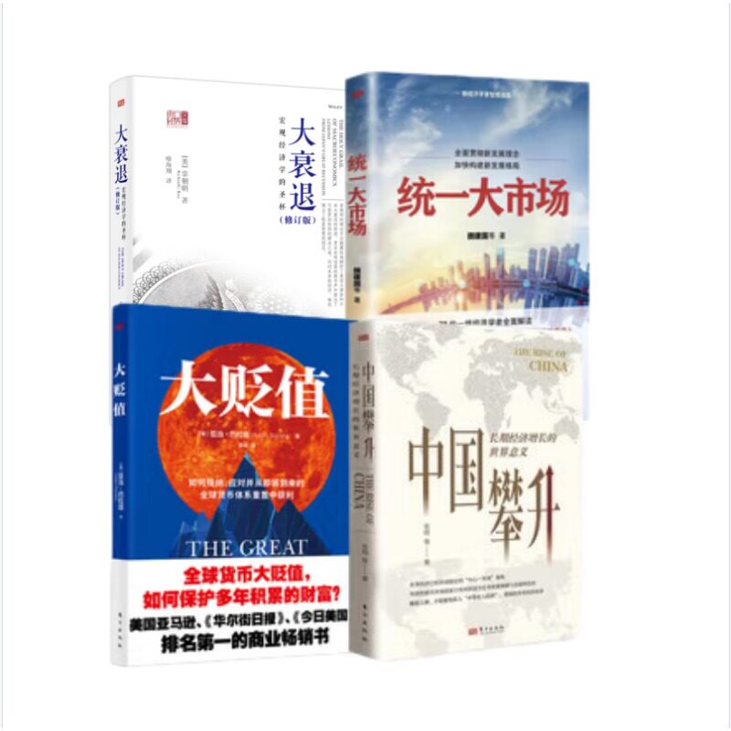 全4册套装 大贬值+大衰退：宏观经济学的圣杯+统一大市场+中国攀升:长期经济增长的世界意义 财政金融世界经济发展研究书籍