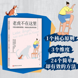 老虎不在这里 克拉克汉斯坦 识别头脑假想敌快速走出焦虑和恐惧非暴力沟通简单有效的方法走出焦虑和恐惧心理学书北京科学技术出版