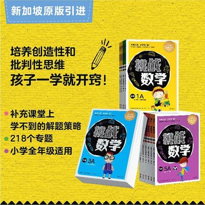 新加坡挑战数学系列 初级中级高级 数学应用举一反三 初级幼小衔接一二年级中级二三四年级高级五六年级小学数学问题思维拓展训练