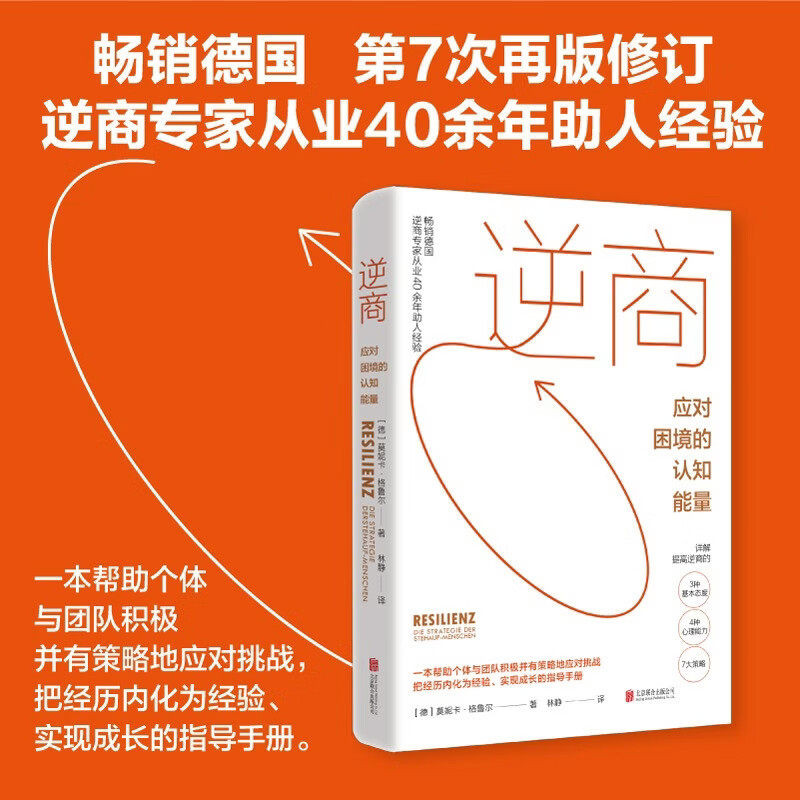 逆商:应对困境的认知能量 莫妮卡格鲁尔著 林静译 详解提高逆商的3种基本态度4种心理能力7大策略 读懂逆商重拾前行力量心理认知学