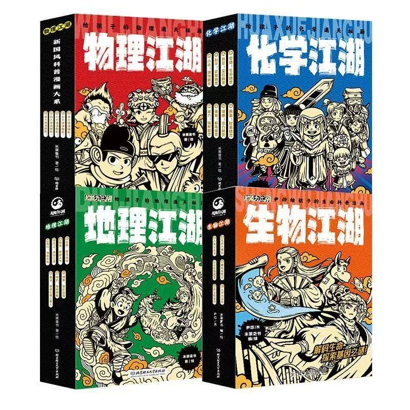 江湖学科系列全26册 生物江湖+地理江湖+化学江湖+物理江湖 给孩子的物化生地通关秘籍书6-14岁中小学生寒暑期课外阅读科普百科书