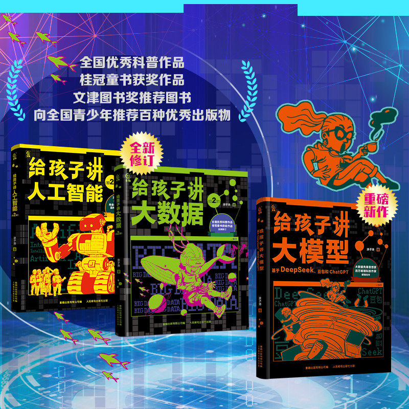 正版现货 人工智能三部曲全3册 给孩子讲人工智能+大数据+大模型 小学生ai人工智能书籍必读 8-14岁前沿新科技科普百科知识漫画书