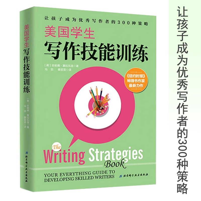 正版现货 美国学生写作技能训练 珍妮弗塞拉瓦洛著 8-15岁中小学生作文写作的300种策略 青少年阅读习惯培养快速阅读思维训练
