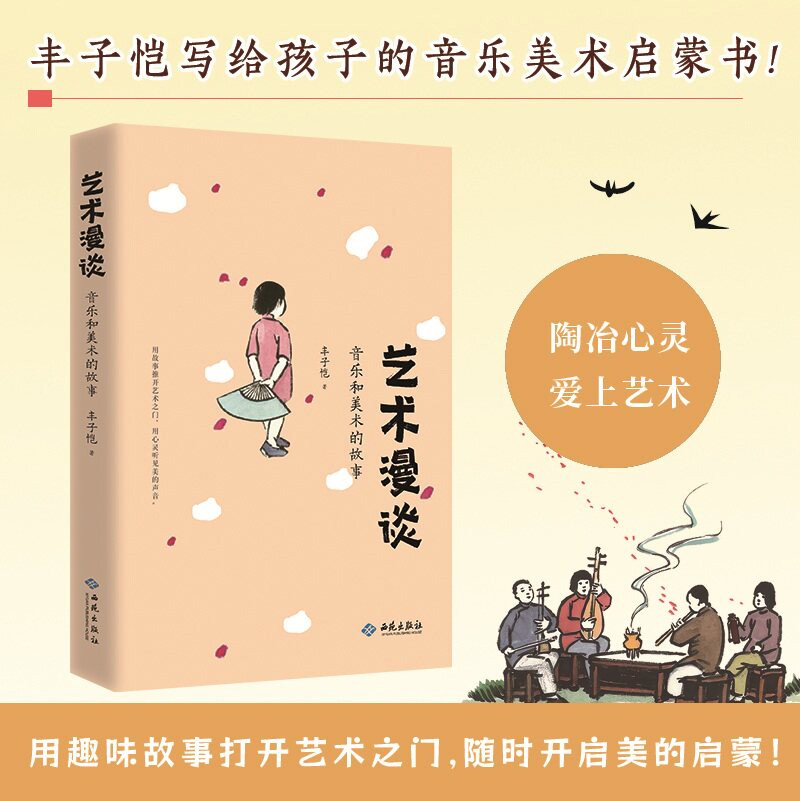 艺术漫谈音乐和美术的故事用故事点亮艺术让美育润物无声 丰子恺写给孩子的音乐美术启蒙书多篇文章入选中小学语文教材