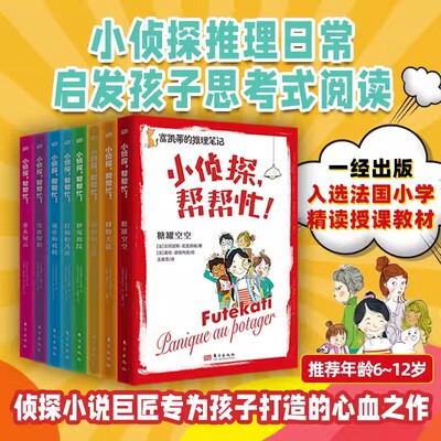 小侦探帮帮忙 全8册 贝阿提斯尼克德姆著6-12岁幼儿独立辩证思考能力锻炼小学生课外阅读儿童侦探推理故事 富凯蒂的推理笔记书