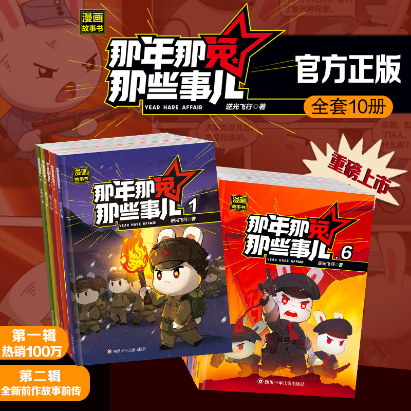 那年那兔那些事儿漫画故事书 全10册 逆光飞行著少儿励志动画故事书爱国教育漫画书爱国主义漫画书中小学生课外阅读历史漫画科普书