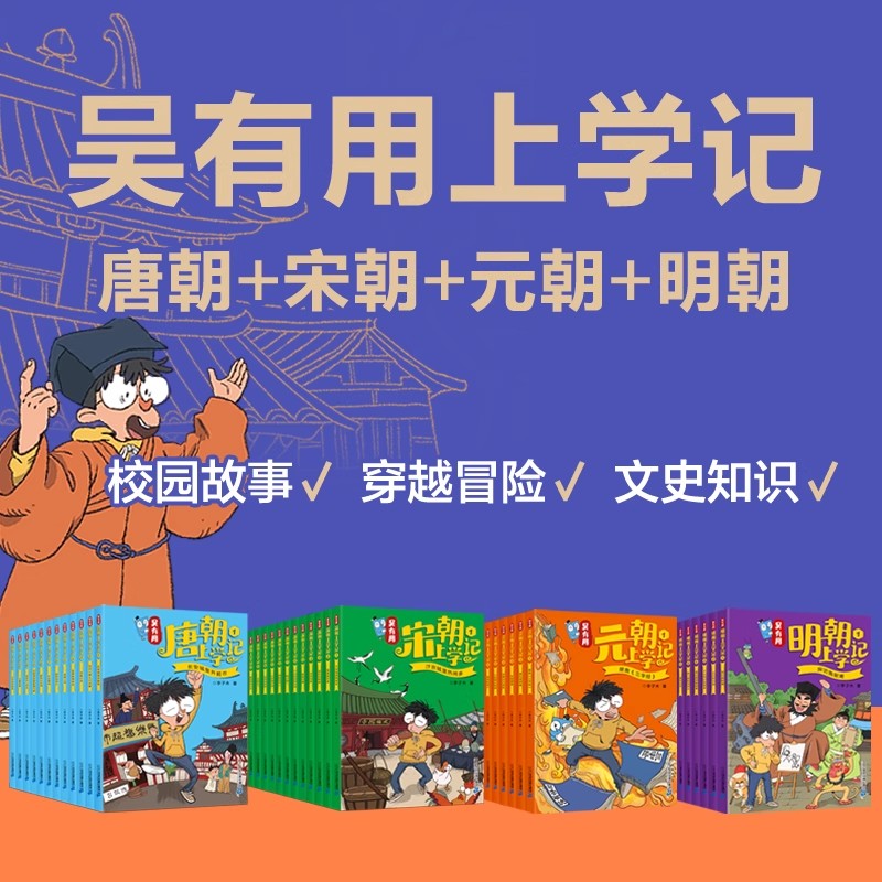 吴有用上学记系列 全36册套装 唐宋元明朝上学记 小学二三四五六年级课外阅读儿童校园冒险故事书 7-12岁少儿文史知识科普漫画书