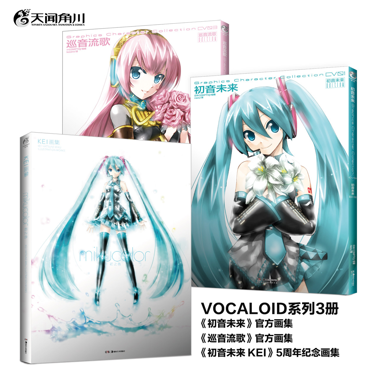VOCALOID系列3册 初音未来+KEI 5周年纪念画集+巡音流歌 虚拟歌姬Hatsune Miku官方人物设定集 初音ミク葱娘周边 天闻角川正版书籍