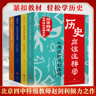 历史应该这样学系列全4册 北京四中名师赵利剑精讲中国历史从传说时代到秦代两汉五代宋元到明清中国近代史紧扣教材青少年儿童读物