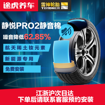 【包安装】雷神静悦PRO2轮胎225 235 245 255 18寸19寸新能源专用