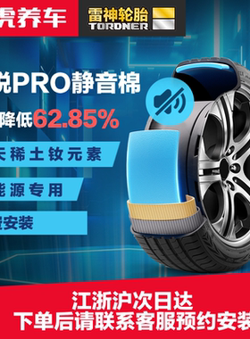 雷神轮胎 静悦PRO静音棉 245/50ZR20 102W 适配锐界 奔腾T99 MKX