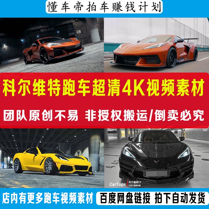 科尔维特视频素材懂车帝抖音汽车素材科尔维特跑车超清4k视频素材