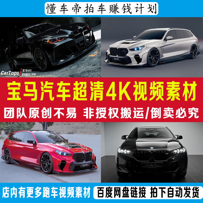 宝马视频素材懂车帝抖音汽车素材宝马跑车超清4K视频素材自动发货