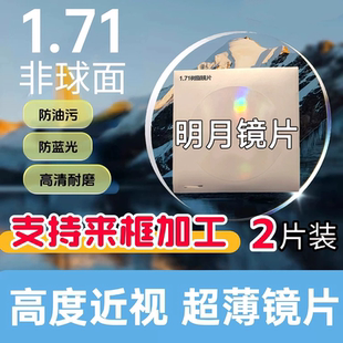 明月镜片超亮PMC网上配镜高度近视高清超亮非球面1.60明月防蓝光