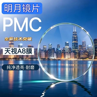 明月镜片天视A8膜PMC超亮镜片非球面1.60 1.71超薄近视散光配眼镜